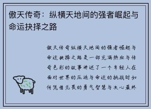 傲天传奇：纵横天地间的强者崛起与命运抉择之路