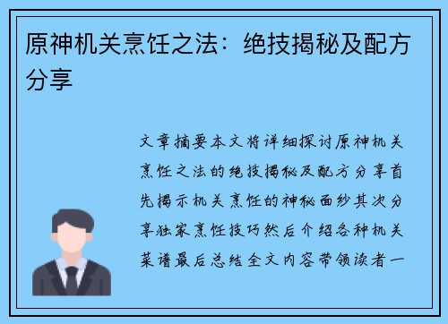 原神机关烹饪之法：绝技揭秘及配方分享