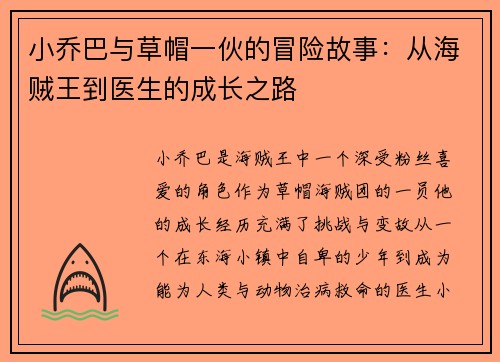 小乔巴与草帽一伙的冒险故事：从海贼王到医生的成长之路