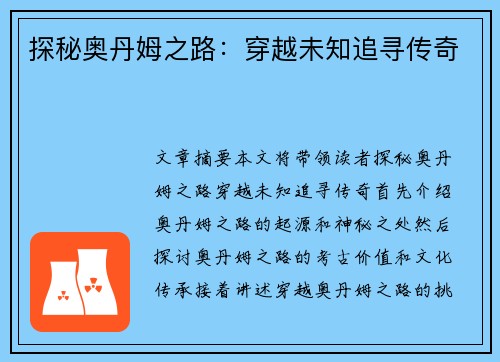 探秘奥丹姆之路：穿越未知追寻传奇