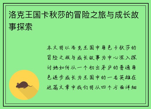 洛克王国卡秋莎的冒险之旅与成长故事探索