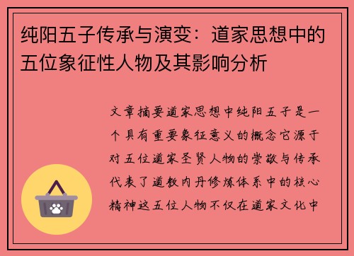 纯阳五子传承与演变：道家思想中的五位象征性人物及其影响分析