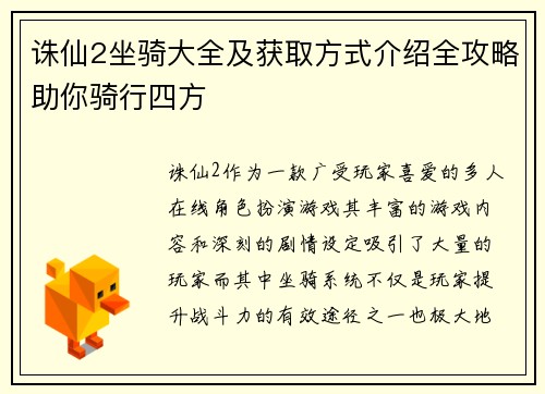 诛仙2坐骑大全及获取方式介绍全攻略助你骑行四方