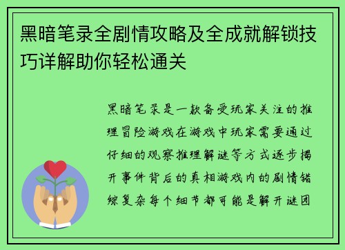 黑暗笔录全剧情攻略及全成就解锁技巧详解助你轻松通关