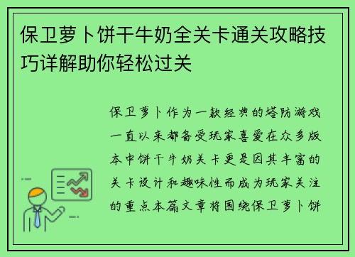 保卫萝卜饼干牛奶全关卡通关攻略技巧详解助你轻松过关