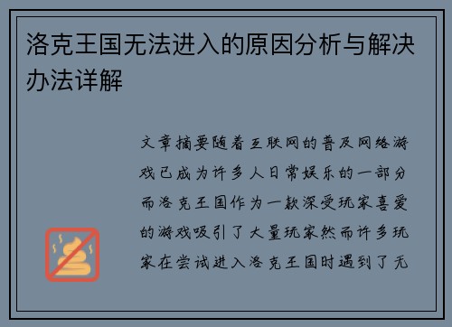洛克王国无法进入的原因分析与解决办法详解