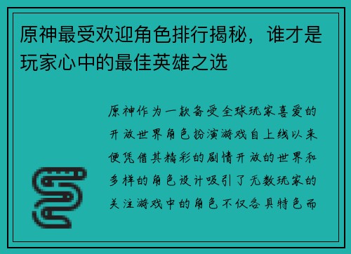 原神最受欢迎角色排行揭秘，谁才是玩家心中的最佳英雄之选