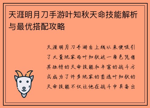 天涯明月刀手游叶知秋天命技能解析与最优搭配攻略
