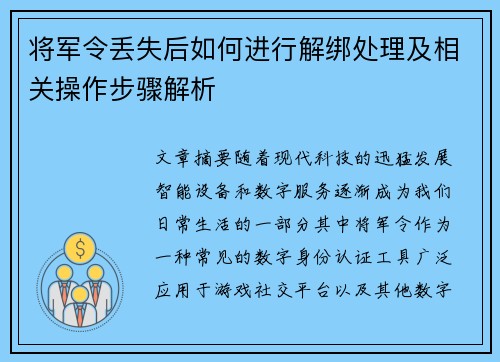 将军令丢失后如何进行解绑处理及相关操作步骤解析