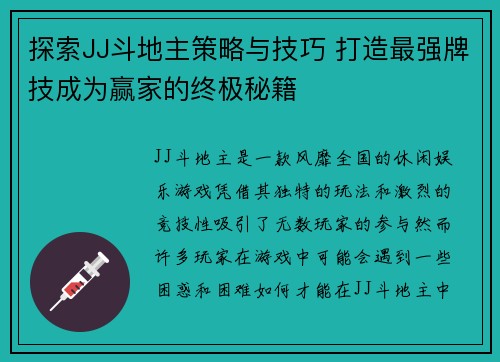 探索JJ斗地主策略与技巧 打造最强牌技成为赢家的终极秘籍