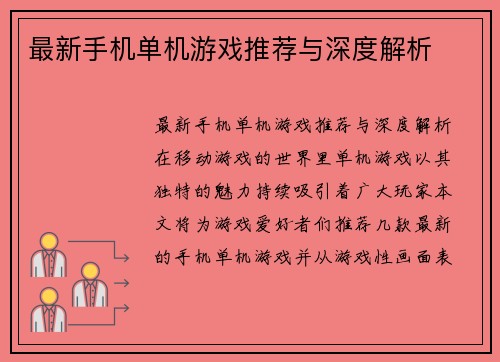 最新手机单机游戏推荐与深度解析