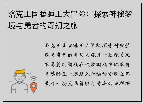 洛克王国瞌睡王大冒险：探索神秘梦境与勇者的奇幻之旅