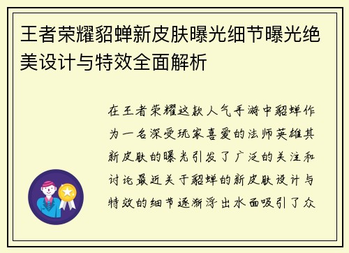 王者荣耀貂蝉新皮肤曝光细节曝光绝美设计与特效全面解析