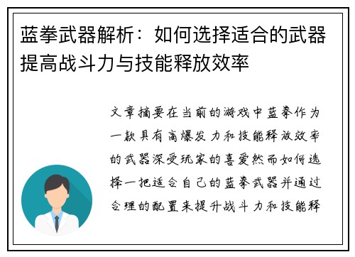 蓝拳武器解析：如何选择适合的武器提高战斗力与技能释放效率