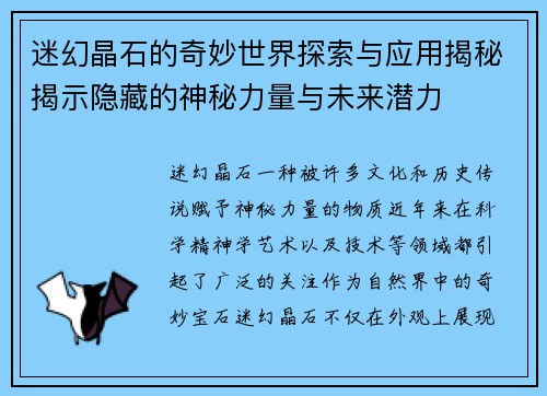 迷幻晶石的奇妙世界探索与应用揭秘揭示隐藏的神秘力量与未来潜力