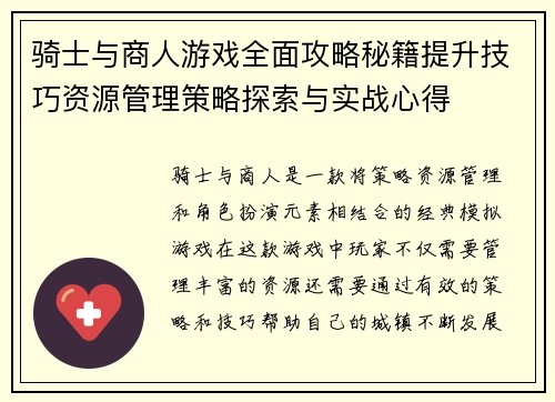 骑士与商人游戏全面攻略秘籍提升技巧资源管理策略探索与实战心得