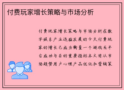 付费玩家增长策略与市场分析