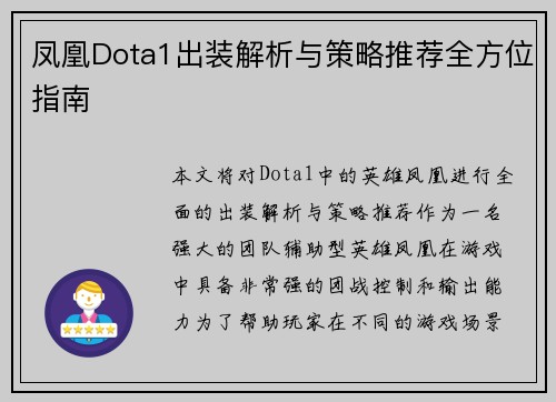 凤凰Dota1出装解析与策略推荐全方位指南