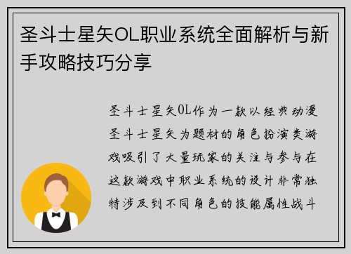 圣斗士星矢OL职业系统全面解析与新手攻略技巧分享