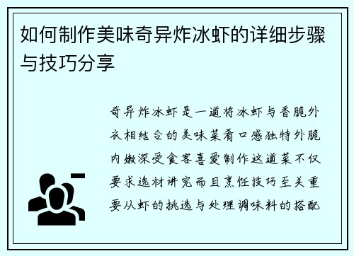 如何制作美味奇异炸冰虾的详细步骤与技巧分享